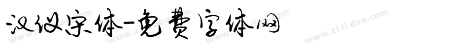 汉仪宋体字体转换