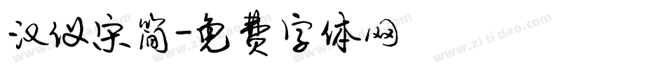 汉仪宋简字体转换