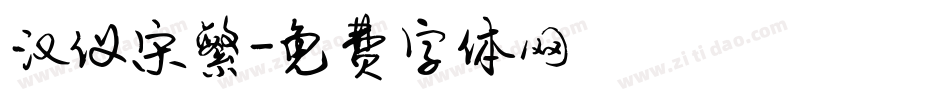 汉仪宋繁字体转换