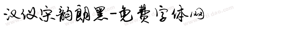 汉仪宋韵朗黑字体转换