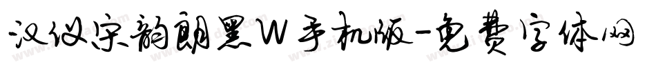 汉仪宋韵朗黑W手机版字体转换
