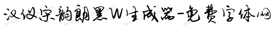 汉仪宋韵朗黑W生成器字体转换