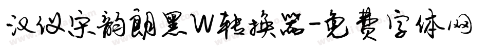 汉仪宋韵朗黑W转换器字体转换