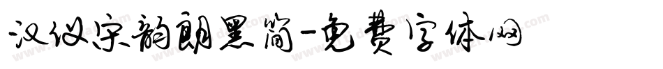 汉仪宋韵朗黑简字体转换