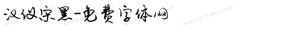 汉仪宋黑字体转换