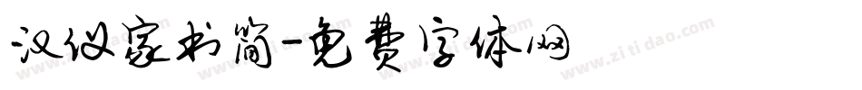 汉仪家书简字体转换