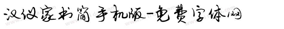 汉仪家书简手机版字体转换