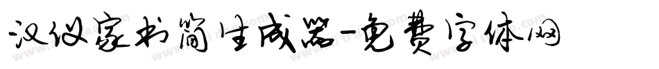 汉仪家书简生成器字体转换