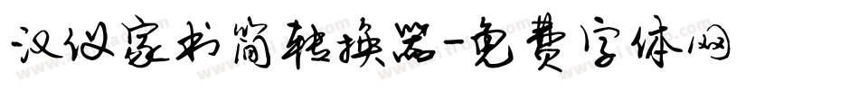 汉仪家书简转换器字体转换