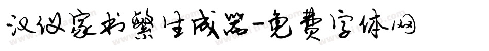 汉仪家书繁生成器字体转换
