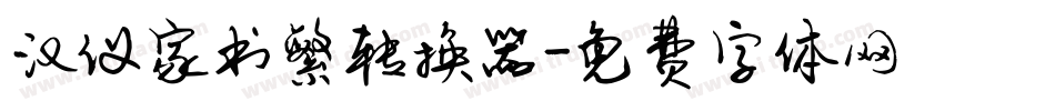 汉仪家书繁转换器字体转换
