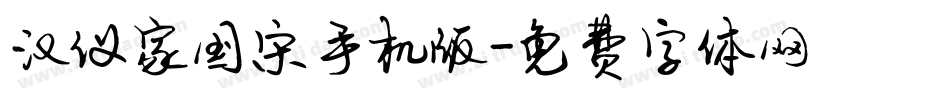 汉仪家国宋手机版字体转换