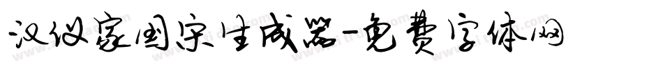汉仪家国宋生成器字体转换