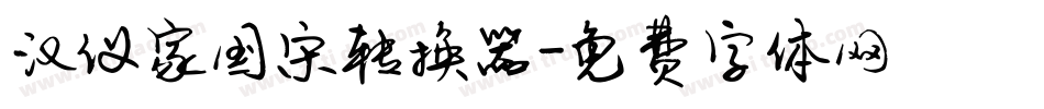 汉仪家国宋转换器字体转换