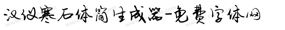 汉仪寒石体简生成器字体转换