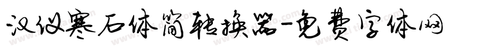 汉仪寒石体简转换器字体转换