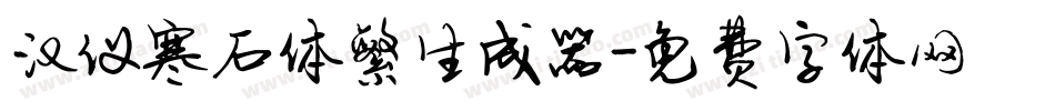 汉仪寒石体繁生成器字体转换
