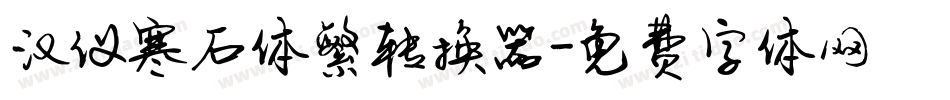 汉仪寒石体繁转换器字体转换