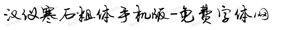 汉仪寒石粗体手机版字体转换