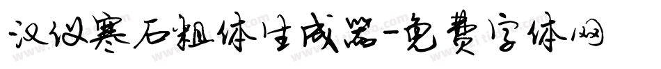 汉仪寒石粗体生成器字体转换