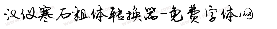 汉仪寒石粗体转换器字体转换