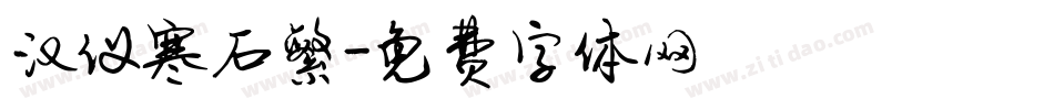汉仪寒石繁字体转换