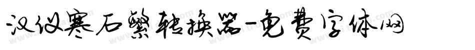 汉仪寒石繁转换器字体转换