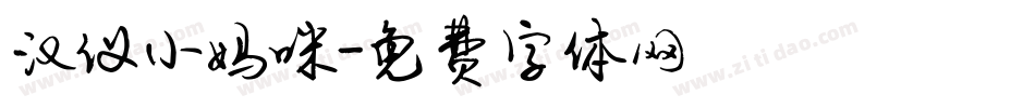 汉仪小妈咪字体转换