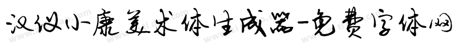 汉仪小康美术体生成器字体转换