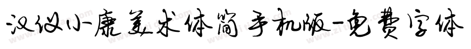 汉仪小康美术体简手机版字体转换