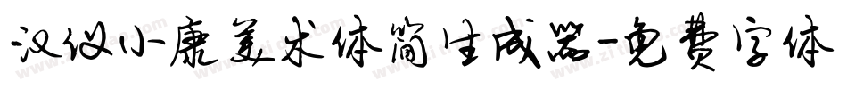 汉仪小康美术体简生成器字体转换