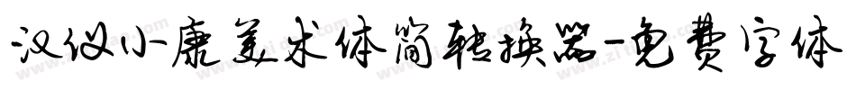 汉仪小康美术体简转换器字体转换