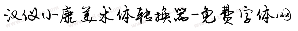 汉仪小康美术体转换器字体转换