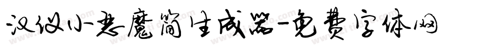 汉仪小恶魔简生成器字体转换