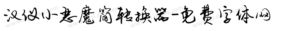汉仪小恶魔简转换器字体转换