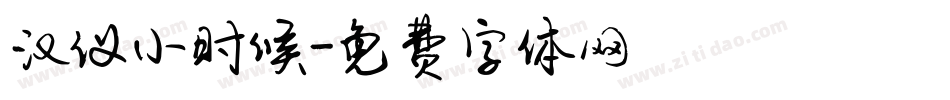汉仪小时候字体转换