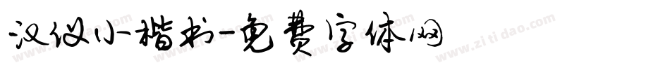 汉仪小楷书字体转换
