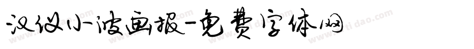 汉仪小波画报字体转换