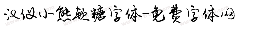 汉仪小熊软糖字体字体转换