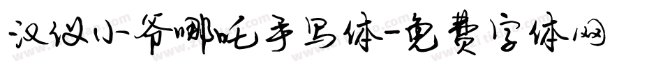 汉仪小爷哪吒手写体字体转换