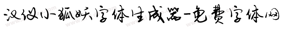 汉仪小狐妖字体生成器字体转换