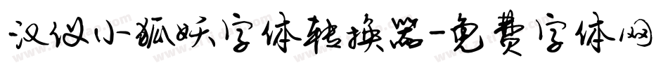 汉仪小狐妖字体转换器字体转换