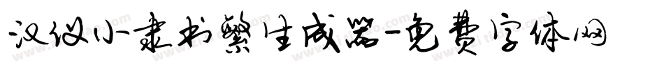 汉仪小隶书繁生成器字体转换