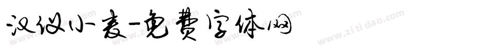 汉仪小麦字体转换