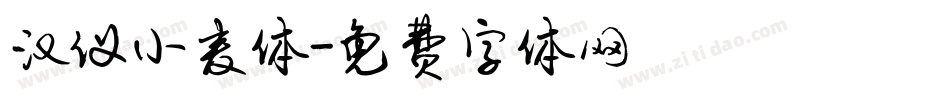 汉仪小麦体字体转换
