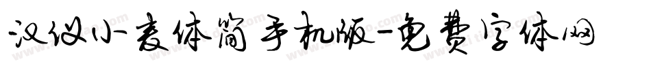 汉仪小麦体简手机版字体转换
