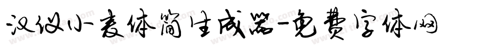 汉仪小麦体简生成器字体转换