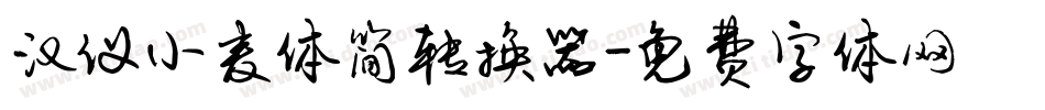 汉仪小麦体简转换器字体转换