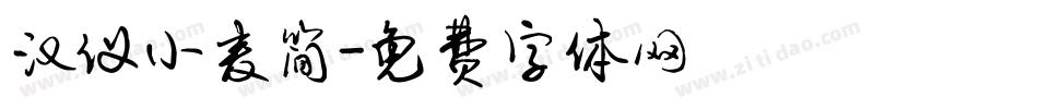 汉仪小麦简字体转换