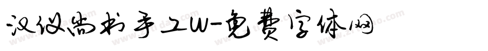汉仪尚书手工w字体转换